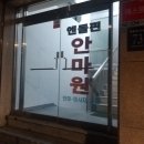 엔돌핀안마원 이미지