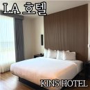 더치맥 h | KINS HOTEL 킨즈호텔 LA 한인타운 숙소 위치 내돈내산 찐후기