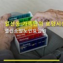 열린요양시설컨설팅 | 일산동 가족단위 요양시설 열린소망노인요양원 주차 편리·이용 절차 안내