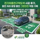 동선전기(주) | 전기차충전구역도색 분쟁줄인 시공 후기