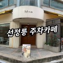 배곧엠플러스(M플러스) | 선정릉역 카페 엠플러스엠 조용하고 주차가능한 선릉역 카페