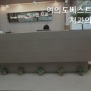 베스트덴치과의원 이미지