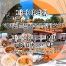파타야여행,에이원 씨푸드 후기 ∷ 파타야 마지막 밤 메인비치 스토리