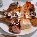 개성한식부페 | 잠실 라세느 뷔페 주말 디너 후기 | 롯데호텔 월드 데이트 맛집⭐