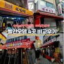 제천맛집 빨간오뎅 내돈내산 후기 with. 주차정보
