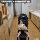 터미널휴게실 | 인천국제공항 제1터미널 유아휴게실 위치 및 후기