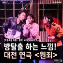 디자인다함 - 진주시 범골로54번길 30-9 | 대전연극 [작은극장 다함] 연극 원죄, 퇴근 후 방탈출 감성 소극장 무더위 데이트 후기