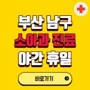 김계영 내과.소아 청소년과 의원 | 부산 남구 야간 소아과 진료병원 찾기 | 24시 일요일 주말 연휴 응급진료 추천 잘하는 곳