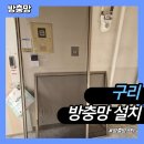 주공종합부식 | 구리 인창동 방충망 교체 시공 모헤어와 풍지판까지 설치 후기