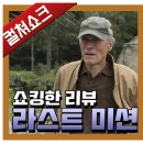 실로암 농장 | 영화 &lt;라스트미션&gt; 리뷰, 줄거리, 후기, 해석, 비평 - 라이너의 컬쳐쇼크 (스포주의)