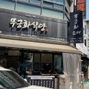 진국밥 - 당진시 | 충북 제천 중앙시장 국밥 맛집 무궁화식당 다가진국밥 내돈내산 솔직후기