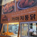 옛날 치킨 맛집이 요기 있었네 ? 생맥까지 맛있는 [가마치통닭 나주혁신점]