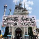 팀 스윙스톤 | 롯데월드 매직패스 종류 및 프리패스 내돈내산 사용후기