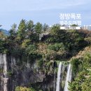 정방폭포 이미지