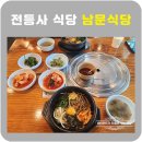 전등사(남문) | 강화도 전등사남문식당🥄 솔직후기