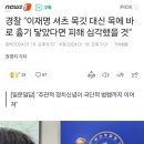 경찰 "이재명 셔츠 목깃 대신 목에 바로 흉기 닿았다면 피해 심각했을 것" 이미지