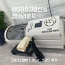 8685고압산소 챔버라운지 다녀 온 후기