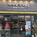 새충남식당 이미지