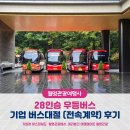 현대하이비젼 | 기업연수 곤지암 버스대절 전속계약 후기, 1년내 같은 가격으로 합리적비용