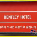 벤틀리모텔 네이버블로그
