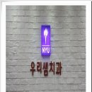 샘치과의원 이미지