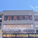 동탄자호수학전문학원