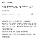 직장상사 부친상 참석유무 문제로 결정장애 온 직딩 이미지