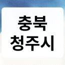 대명행복한홈스쿨지역아동센터 | 충북 청주시 사회복지사2급 실습처 확인하세요!