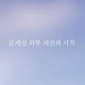 이부진피부연구소