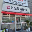 판다수타면 | [세종/대평동]또간집 풍자가 감탄한 곱창칼국수 '논산팔복순대 세종직영점' 내돈내산 후기