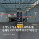 백현경로당 | 정자동공영주차장 주차정보