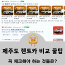 개인택시 복지 제 2충전소 | 제주도 렌트카 비교 꿀팁 : 컨디션, 가격비교 하는 방법은?