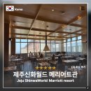 제주신화월드 메리어트관 조식 스카이 온 파이브 다이닝 후기