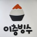 필드스타피씨 서현점 | 내돈내산 빙수시리즈 #8🍧ㅣ분당빙수 맛집 이층빙수, 두 가지 맛을 즐기는 여름 한정 🍉수박빙수!