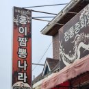 홍이짬뽕나라 | 신동 홍이짬뽕나라 칠곡지천신동 간짜장 중국집맛집인걸 확인했어요