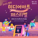 주식회사 아트판타지아 | [광주/근교 즐길거리] 🎬GMAF-2023 광주 미디어 아트 페스티벌 🎻 후기