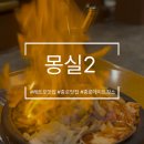 몽실 | 대구 종로 맛집 몽실2 다녀온 후기 (메뉴, 가격, 분위기)