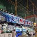충무해물포차