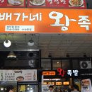 배가네왕족발