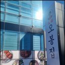 오봉집전주송천점 이미지