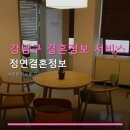정연결혼정보 | 강남구 결혼정보 서비스 안내 정연결혼정보 결혼 상담 및 매칭 서비스 정보