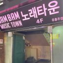 밤밤노래타운 - 영주시 대학로240번길 3 | 신상 범일동술집 쾌적하고 안주도 맛있는 밤밤노래타운