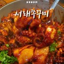 덕풍동 맛집 서래쭈꾸미 미사점 하남 스타필드 맛집 쭈꾸미정식 후기