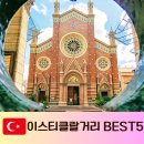 탁심 이스티클랄거리 이스탄불 여행코스 BEST 5 터키 튀르키예 명소 추천
