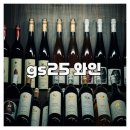 지에스25(GS25)광운문화관점 | GS25 와인 제대로 즐기는 법과 추천 리스트 총정리