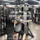 대림헬스 | 에이블짐 대림역점 대림 헬스 추천 PT 후기