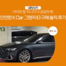 안전카 | 아이와 탈 차니까 더 꼼꼼하게! 안전한 K Car 그랜저 IG 구매 솔직 후기 / 케이카, k카