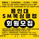 용인대 SM복싱클럽 사우점 이미지