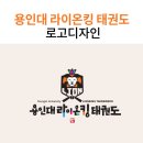 라이온킹 용인대 태권도장 이미지