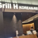 그릴에이치코리안레스토랑 이미지